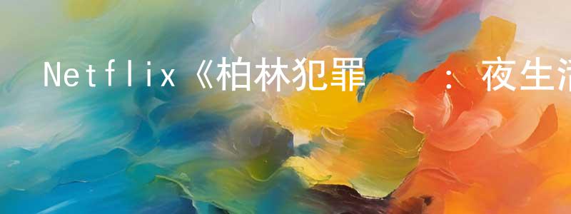 Netflix《柏林犯罪現場：夜生活殺手第一季》迅雷下載/在線觀看/百度云-犯罪/歷史載-美劇天堂 陳慶堂的blog